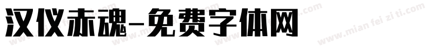 汉仪赤魂字体转换