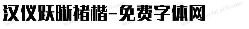 汉仪跃晰褚楷字体转换