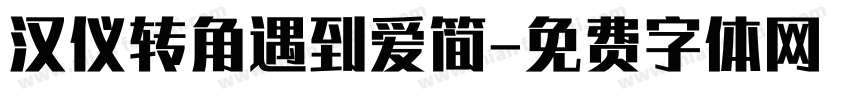 汉仪转角遇到爱简字体转换