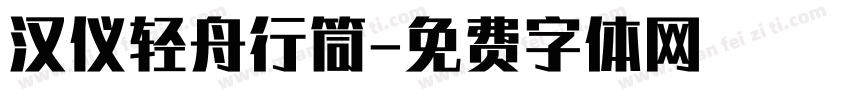 汉仪轻舟行筒字体转换