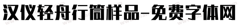 汉仪轻舟行筒样品字体转换