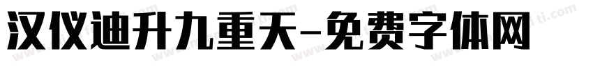 汉仪迪升九重天字体转换