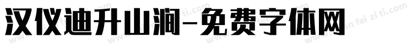 汉仪迪升山涧字体转换