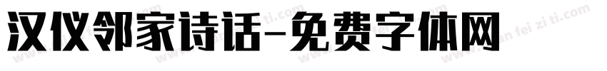 汉仪邻家诗话字体转换