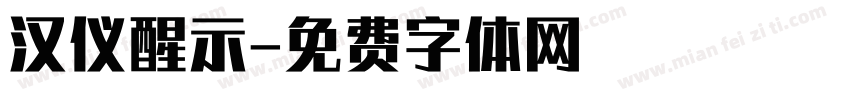 汉仪醒示字体转换