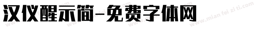 汉仪醒示简字体转换