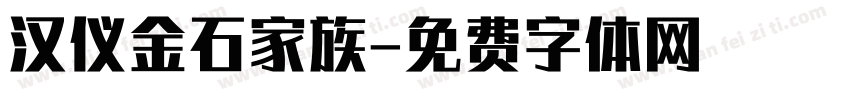 汉仪金石家族字体转换