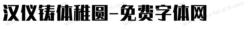 汉仪铸体稚圆字体转换