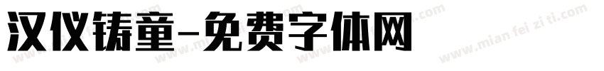 汉仪铸童字体转换