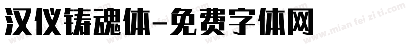 汉仪铸魂体字体转换