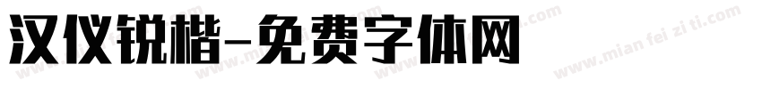 汉仪锐楷字体转换