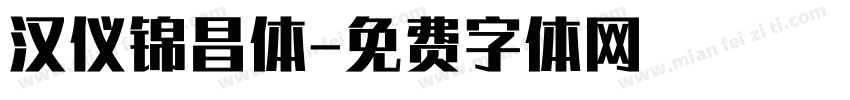 汉仪锦昌体字体转换