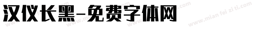 汉仪长黑字体转换