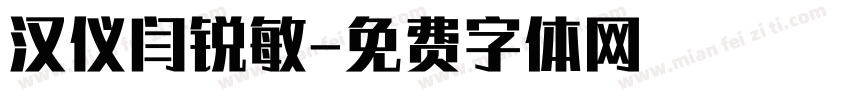 汉仪闫锐敏字体转换