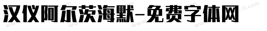 汉仪阿尔茨海默字体转换