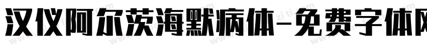 汉仪阿尔茨海默病体字体转换