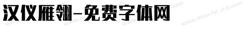 汉仪雁翎字体转换