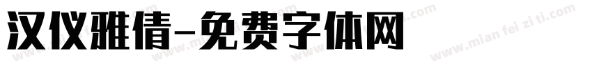 汉仪雅倩字体转换