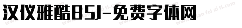 汉仪雅酷85J字体转换