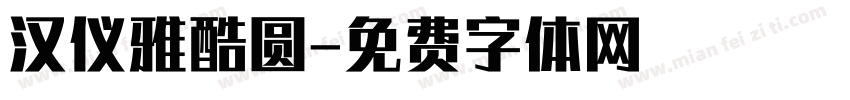 汉仪雅酷圆字体转换