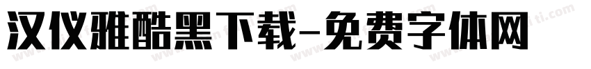 汉仪雅酷黑下载字体转换