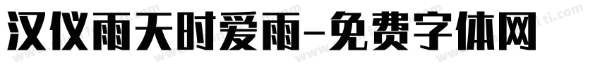 汉仪雨天时爱雨字体转换