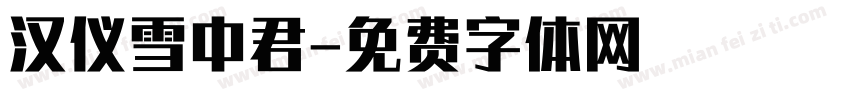汉仪雪中君字体转换