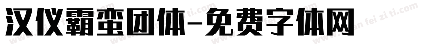 汉仪霸蛮团体字体转换
