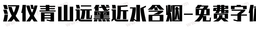 汉仪青山远黛近水含烟字体转换