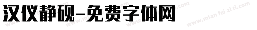汉仪静砚字体转换