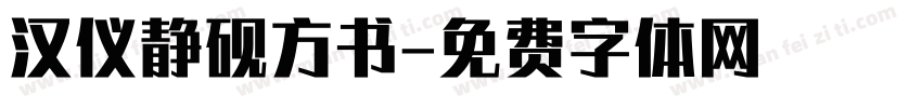 汉仪静砚方书字体转换