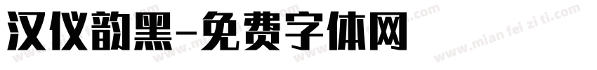 汉仪韵黑字体转换
