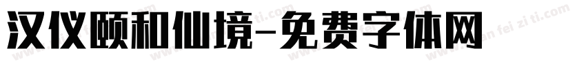 汉仪颐和仙境字体转换