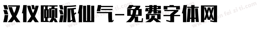 汉仪颐派仙气字体转换