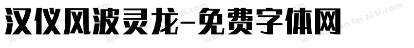 汉仪风波灵龙字体转换