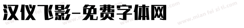 汉仪飞影字体转换