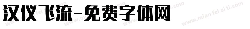 汉仪飞流字体转换