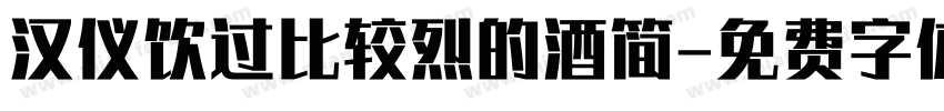 汉仪饮过比较烈的酒简字体转换