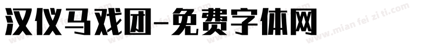 汉仪马戏团字体转换