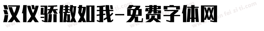 汉仪骄傲如我字体转换