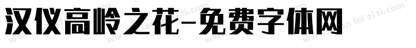 汉仪高岭之花字体转换