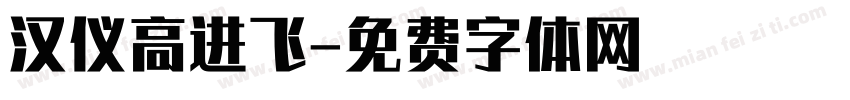 汉仪高进飞字体转换