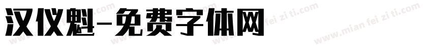 汉仪魁字体转换