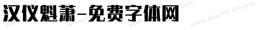 汉仪魁萧字体转换