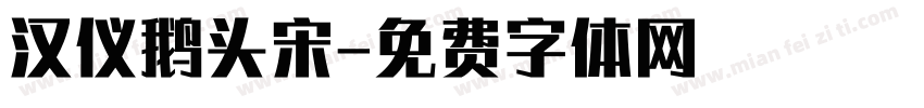 汉仪鹅头宋字体转换