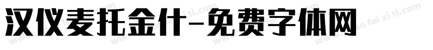 汉仪麦托金什字体转换