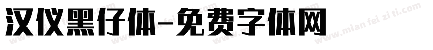 汉仪黑仔体字体转换