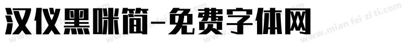 汉仪黑咪简字体转换