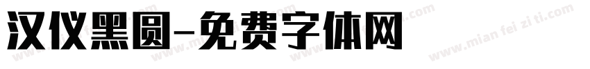 汉仪黑圆字体转换