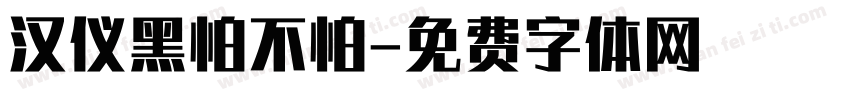 汉仪黑怕不怕字体转换